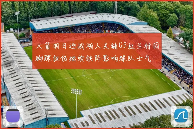火箭明日迎战湖人关键G5杜兰特因脚踝扭伤继续缺阵影响球队士气