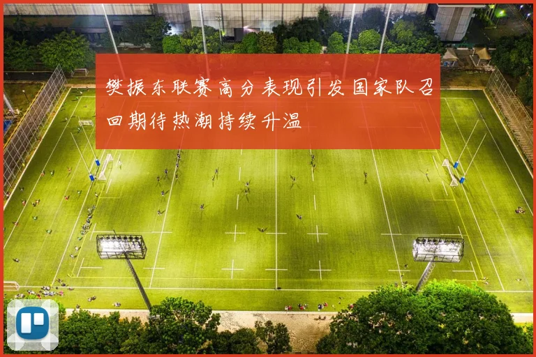 樊振东联赛高分表现引发国家队召回期待热潮持续升温