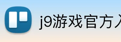 j9游戏官方入口 logo
